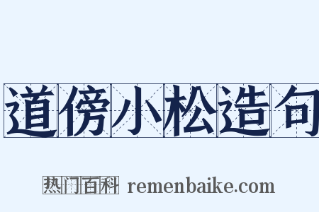 道傍小松造句是什么意思的图片